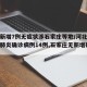 河北新增7例无症状涉石家庄等地/河北新增新冠肺炎确诊病例14例,石家庄无新增确诊病例