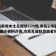 青岛新增本土无症状129例(青岛公布新增6例确诊病例详情,均系无症状感染者转归)