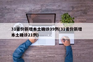 31省份新增本土确诊39例(31省份新增本土确诊21例)