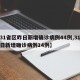 【31省区昨日新增确诊病例44例,31省昨日新增确诊病例14例】