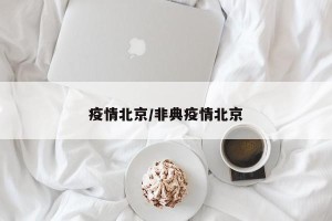 疫情北京/非典疫情北京