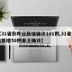 【31省份昨日新增确诊101例,31省昨日新增50例本土确诊】