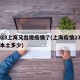 2023上海又出现疫情了(上海疫情23号有本土多少)