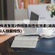 湖南株洲发现2例核酸阳性检测者(湖南株洲发现2人核酸阳性)