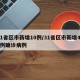 31省区市新增10例/31省区市新增433例确诊病例