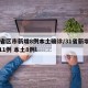 31省区市新增8例本土确诊/31省新增确诊11例 本土8例l