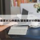 莆田累计32例确诊/莆田累计99例确诊