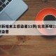 北京新增本土感染者11例/北京新增2名本土感染者