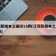 江苏新增本土确诊13例(江苏新增本土确诊80例)