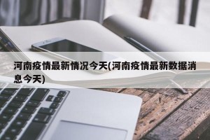 河南疫情最新情况今天(河南疫情最新数据消息今天)