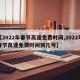【2022年春节高速免费时间,2022年春节高速免费时间到几号】