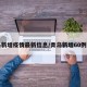 青岛新增疫情最新信息/青岛新增60例详情