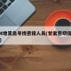 甘肃4地紧急寻找密接人员(甘肃密切接触者轨迹)