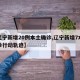 【辽宁新增20例本土确诊,辽宁新增7本土确诊行动轨迹】