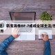 世卫：新变异株BF.7或成全球主流/世卫 变异