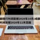 成都限行时间新规2020年10月/成都限行时间新规2020年11月范围