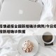 今日疫情通报全国新增确诊病例/今日疫情最新通报新增确诊数据