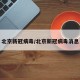 北京新冠病毒/北京新冠病毒消息
