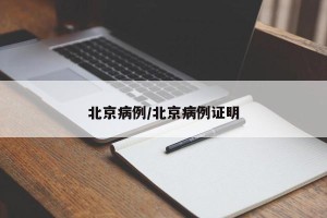 北京病例/北京病例证明