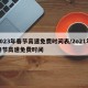 2023年春节高速免费时间表/2o21年春节高速免费时间