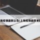 上海疫情最新公告(上海疫情最新更新)