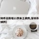 【深圳昨日新增21例本土病例,深圳市昨日新增病例】
