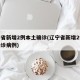 辽宁省新增2例本土确诊(辽宁省新增2例本土确诊病例)