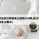 【昨日浙江新增本土阳性160例,浙江昨日新增本土确诊】