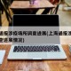 上海通报涉疫场所调查进展(上海通报涉疫场所调查进展情况)