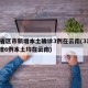 31省区市新增本土确诊3例在云南(31省新增6例本土均在云南)