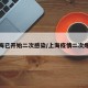 上海已开始二次感染/上海疫情二次爆发