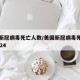 美国新冠病毒死亡人数/美国新冠病毒死亡人数2024