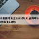 31省新增本土2281例(31省新增144例本土12例)
