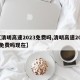 【清明高速2023免费吗,清明高速2023免费吗现在】