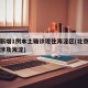 北京新增1例本土确诊现住海淀区(北京新增病例涉及海淀)