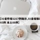 【31省昨增1217例确诊,31省增确诊103例 本土88例】
