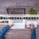陕西新增24例新型肺炎/陕西新增肺炎最新消息2月9日