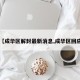 【成华区解封最新消息,成华区回应】