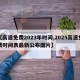 【高速免费2023年时间,2025高速免费时间表最新公布图片】