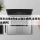 【北京丰台增4例本土确诊病例,北京丰台又有确诊病例】