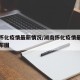 湖南怀化疫情最新情况/湖南怀化疫情最新情况分布图
