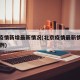 北京疫情新增最新情况(北京疫情最新情况新增10例)