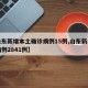 【山东新增本土确诊病例15例,山东新增确诊病例2841例】