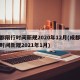 成都限行时间新规2020年12月(成都限行时间新规2021年1月)