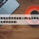 山东新增无症状感染者13例(山东新增一例本地无症状感染者)