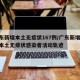 广东新增本土无症状167例/广东新增13例本土无症状感染者活动轨迹