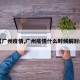 【广州疫情,广州疫情什么时候解封的】