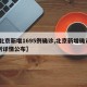 【北京新增1695例确诊,北京新增确诊36例详情公布】