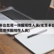 北京丰台出现一核酸阳性人员(北京丰台小区疑似出现核酸阳性人员)