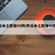 昨日本土新增59例/昨日本土新增59例病例